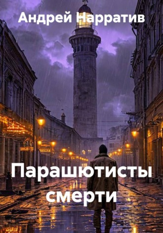 Парашютисты смерти