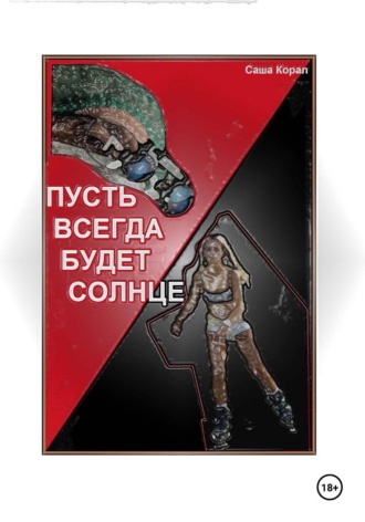 ПУСТЬ ВСЕГДА БУДЕТ СОЛНЦЕ