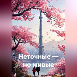 Неточные — но живые