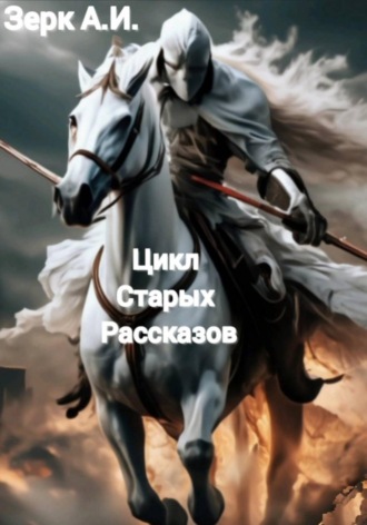 Цикл старых рассказов...