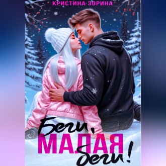 Беги, малая, беги!