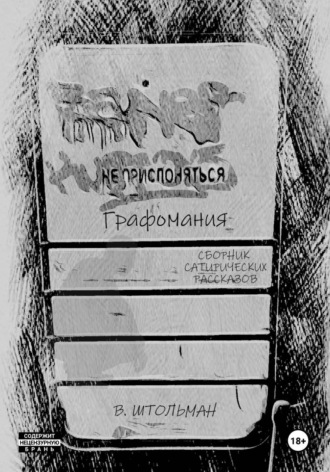 Графомания. Не прислоняться