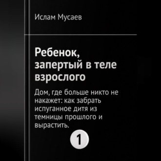 РЕБЕНОК, ЗАПЕРТЫЙ В ТЕЛЕ ВЗРОСЛОГО