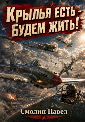 Крылья есть - будем жить!