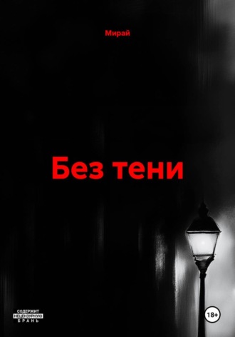 Без тени