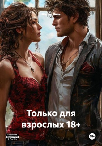 Только для взрослых 18+