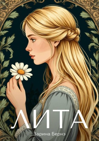 Лита