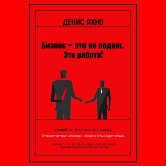 Бизнес - это не подвиг. Это работа!