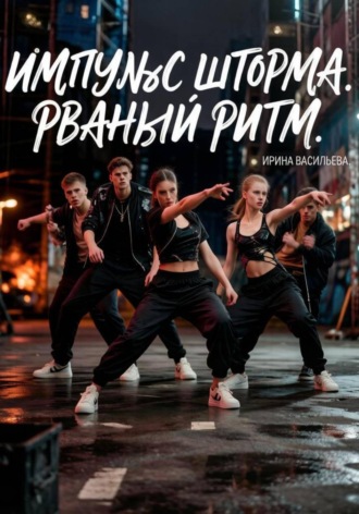 Импульс "Шторма". Рваный ритм