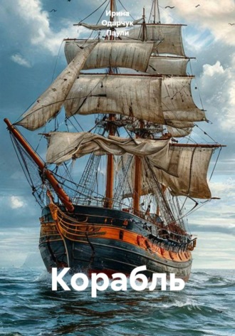 Корабль