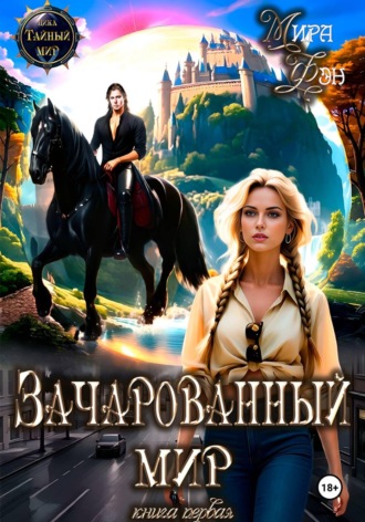 Зачарованный мир