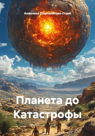 Планета до Катастрофы