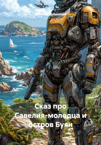 Сказ про Савелия-молодца и остров Буян