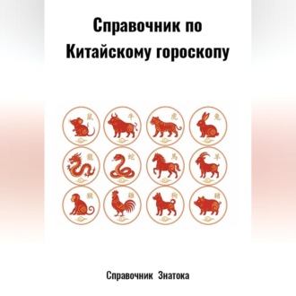 Справочник по Китайскому гороскопу