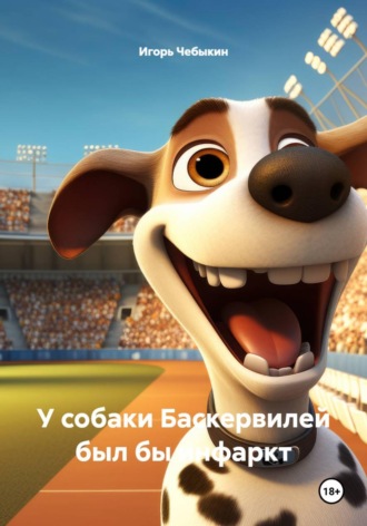 У собаки Баскервилей был бы инфаркт