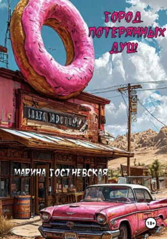 Город потерянных душ