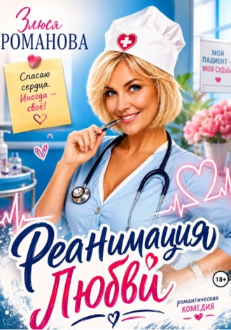 Реанимация любви