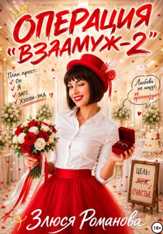 Операция "Взамуж 2"