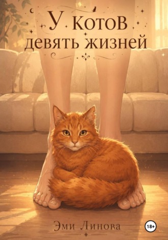 У котов девять жизней