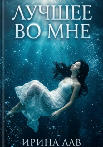 Лучшее во мне