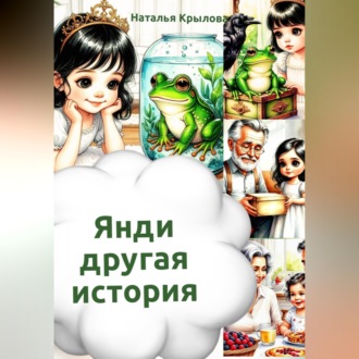 Янди – другая история