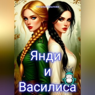Янди и Василиса