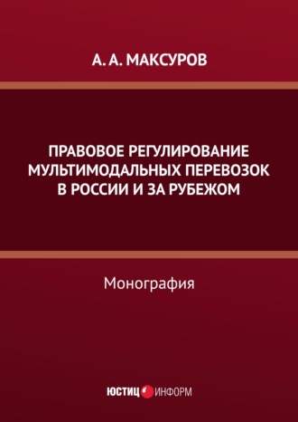 Правовое регулирование мультимодальных перевозок в России и за рубежом