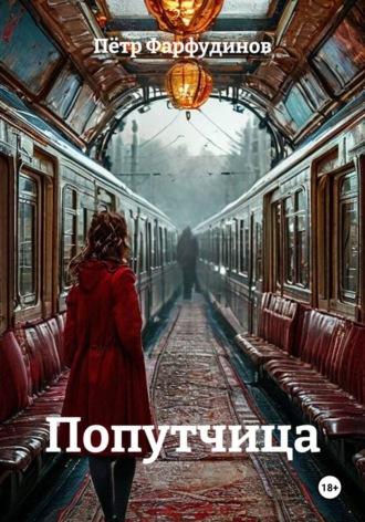 Попутчица