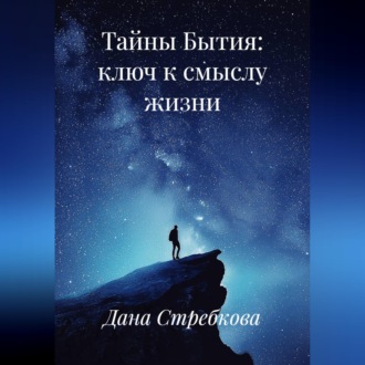 Тайны Бытия: ключ к смыслу жизни