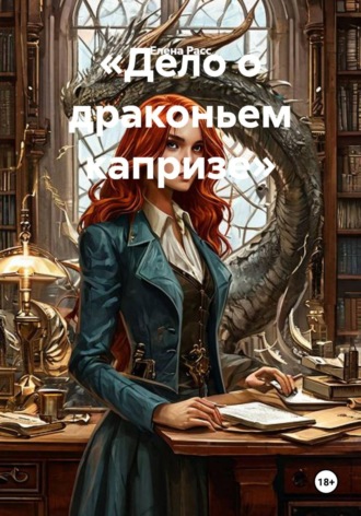 «Дело о драконьем капризе»
