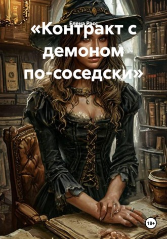 «Контракт с демоном по-соседски»