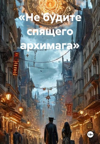 «Не будите спящего архимага»