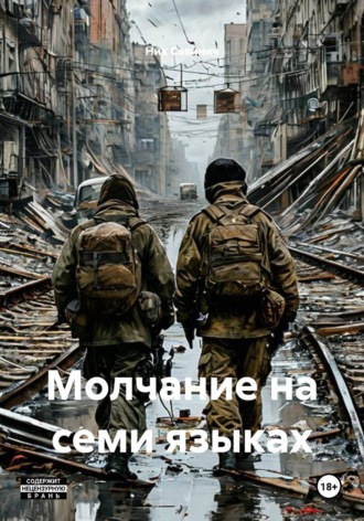 Молчание на семи языках
