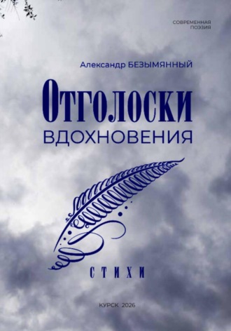 Отголоски вдохновения