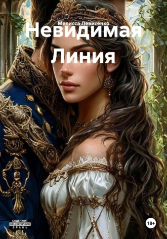 Невидимая Линия