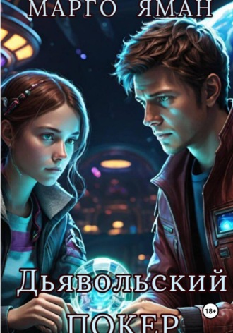 Дьявольский покер