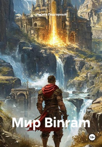 Мир Binram