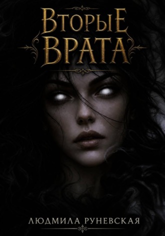 Вторые врата
