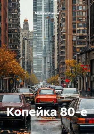 Копейка 80-е