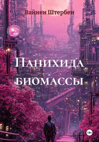Панихида биомассы