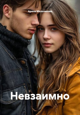 Невзаимно