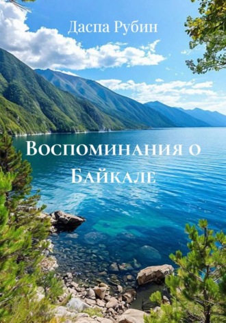 Воспоминания о Байкале