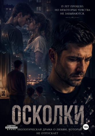 Осколки