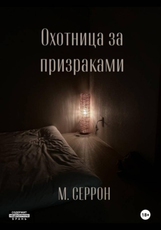 Охотница за призраками