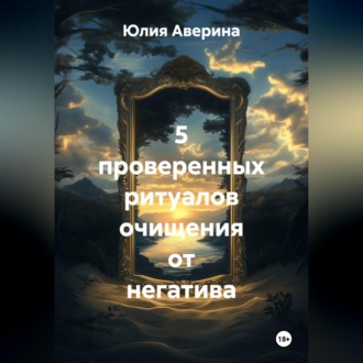 5 проверенных ритуалов очищения от негатива