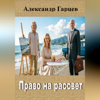 Право на рассвет