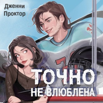 Точно не влюблена