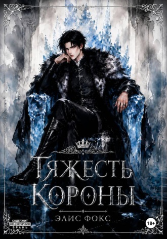 Тяжесть короны