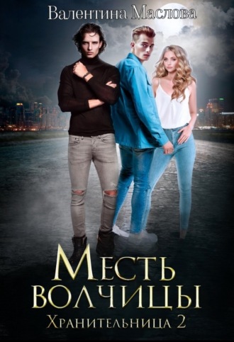 Хранительница. Месть волчицы