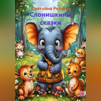 Слонишкины сказки